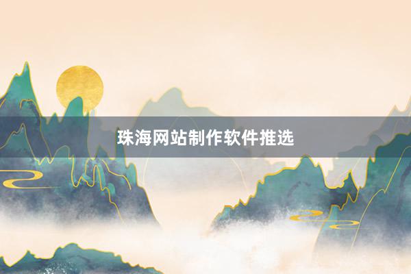 珠海网站制作软件推选